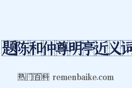 题陈和仲尊明亭近义词是什么意思的图片